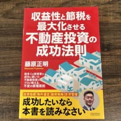 収益性と節税を最大化させる不動産投資の成功法則のサムネイル