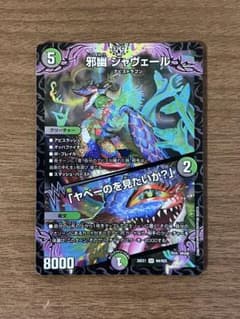 邪幽 ジャヴェール 「ヤベーのを見たいか？」1枚のサムネイル