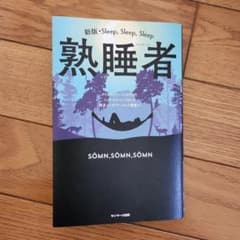 熟睡者のサムネイル