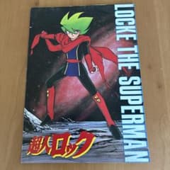 超人ロック LOCKE THE SUPERMAN パンフレットのサムネイル