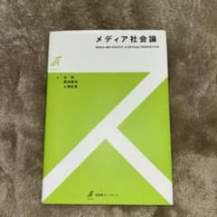 メディア社会論 辻 泉のサムネイル