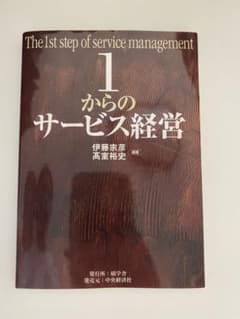 1からのサービス経営のサムネイル