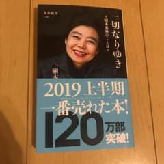 一切なりゆき 樹木希林のことばのサムネイル