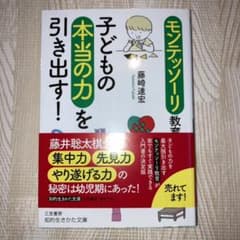 【美品】モンテッソーリ教育で子どもの本当の力を引き出す!のサムネイル