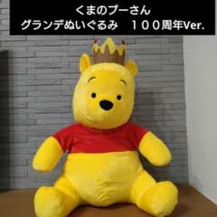 くまのプーさん グランデぬいぐるみ　１００周年Ver.