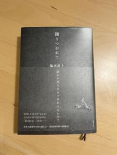 踊りつかれて 塩田武士のサムネイル