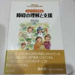 障碍の理解と支援　特別支援のサムネイル