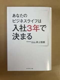 あなたのビジネスライフは入社3年で決まるのサムネイル