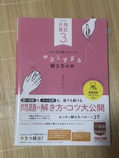 日商簿記3級みんなが欲しかった!やさしすぎる解き方の本のサムネイル