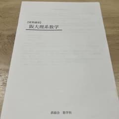 鉄緑会　夏期講習　阪大理系数学 鉄緑会 夏期講習 阪大理系数学 - メルカリ