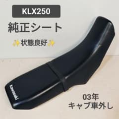 KLX250 純正シート キャブ車 Dトラッカー250 カワサキ - メルカリ