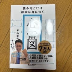 読み方だけは確実に身につく心電図のサムネイル
