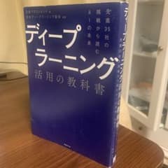 ディープラーニング活用の教科書のサムネイル