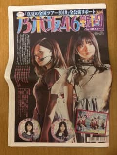 『値下げ』乃木坂46新聞 真夏の全国ツアー2019のサムネイル