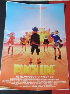 アニメポスター PUNCH LINE ノイタミナ 非売品ポスター - メルカリ