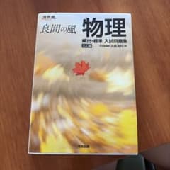 良問の風 物理 頻出・標準 入試問題集 三訂版のサムネイル