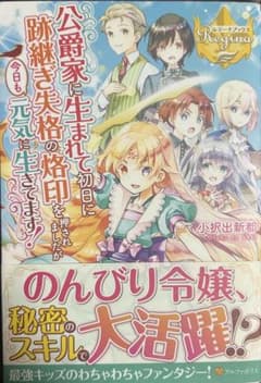 公爵家に生まれて初日に跡継ぎ失格の烙印を押されましたが今日も元気に生きてます！のサムネイル