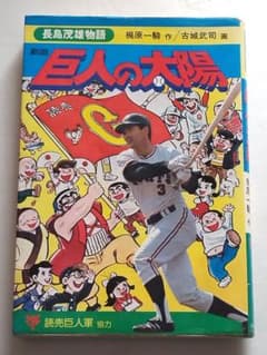 値段交渉ok 巨人の大陽 長島茂雄物語 梶原一騎 古城武司 m89058556912_1.jpg?1708132331