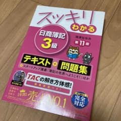 スッキリわかる日商簿記3級のサムネイル