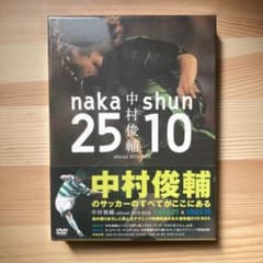 中村俊輔さんのオフィシャルDVDBOXのサムネイル