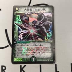 Q985 大勇者「ふたつ牙」デュアルファング 初期 デュエマクラシック
