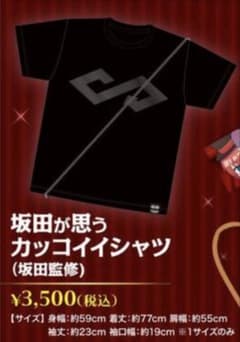 あほの坂田。 坂ワン 2021 Tシャツのサムネイル
