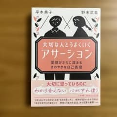 大切な人とうまくいくアサーション　愛情がさらに深まるさわやかな自己表現　平木典子のサムネイル