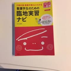 看護学生のための臨地実習ナビ 行動計画・看護手順がよくわかるのサムネイル