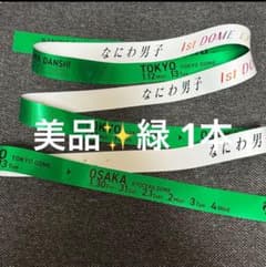 なにわ男子 1st DOME LIVE VoyAGE 銀テープ 緑 即購入⚪︎ - メルカリ