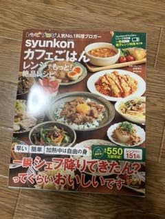 syunkonカフェごはん レンジでもっと! 絶品レシピのサムネイル