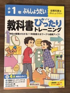 教科書ぴったりトレーニング 小学1年 ぶんしょうだい　算数のサムネイル