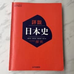 詳説日本史 日本史探究 教科書 山川出版社 - メルカリ