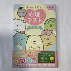 すみっコぐらし 心理テスト 学校編 キラピチブックスのサムネイル
