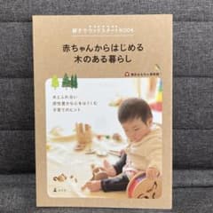 赤ちゃんからはじめる木のある暮らし : 親子でウッドスタートBOOKのサムネイル