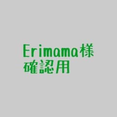 Erimama様 オーダーメイド確認用のサムネイル