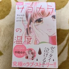 サヨナラの温度のサムネイル