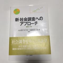 新・社会調査へのアプローチ : 論理と方法のサムネイル