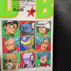 ドラゴンボール　鳥山明描き下ろし脚本完全収録のサムネイル