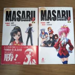 MASARU―あしたの雪之丞2 前編・後編のサムネイル