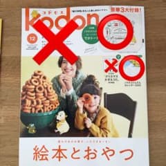 コドモエ　12月号付録のサムネイル