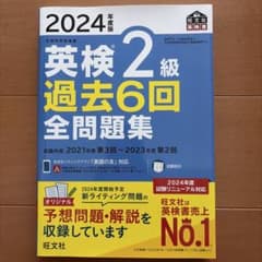 2024年度 英検 2級 過去6回 全問題集のサムネイル