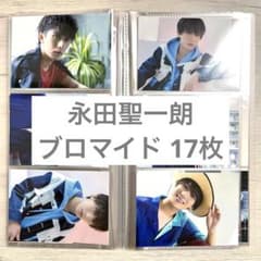 永田聖一朗 ブロマイドのサムネイル