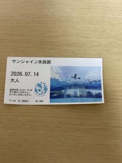 サンシャイン水族館使用済みチケット2026.07.14のサムネイル