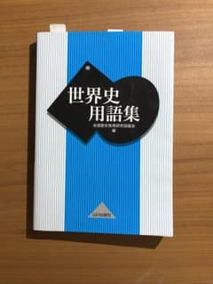 世界史用語集のサムネイル
