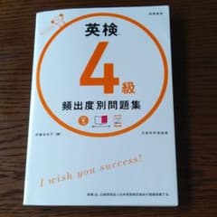 英検4級 頻出度別 問題集のサムネイル