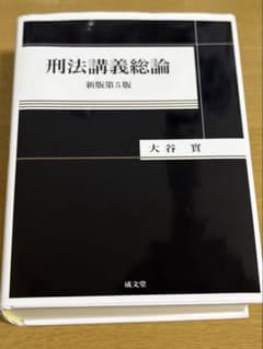 刑法講義総論 新版第5版 大谷實 成文堂のサムネイル
