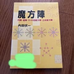 魔方陣 : 円陣・星陣・サイの目魔方陣・立体魔方陣… 内田伏一　日本評論社のサムネイル