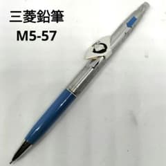 三菱鉛筆 M5-57 シャープペンシル 0.5 廃番 ブルー 青色 廃盤 堺正章