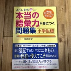 ふくしま式「本当の語彙力」が身につく問題集[小学生版] 偏差値20アップは当た…のサムネイル