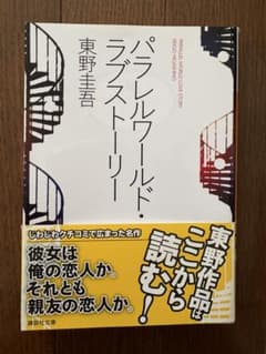パラレルワールド・ラブストーリー 東野圭吾 講談社文庫のサムネイル